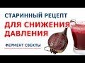 Старинный рецепт для снижения давления!