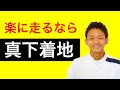 【9割が知らない】楽に走るには真下に着地しろ