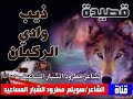 قصيدة ذيب وادي الركبان لشاعر مطرود الشبار المساعيد رحمه الله 