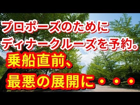 【修羅場】プロポーズのためにディナークルーズを予約。乗船直前、最悪の展開に・・・【修羅場の道】