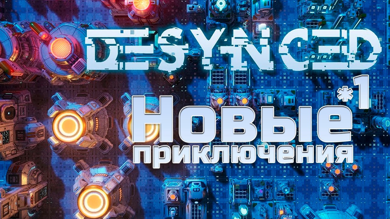 Новые приключения | 1 | Desynced