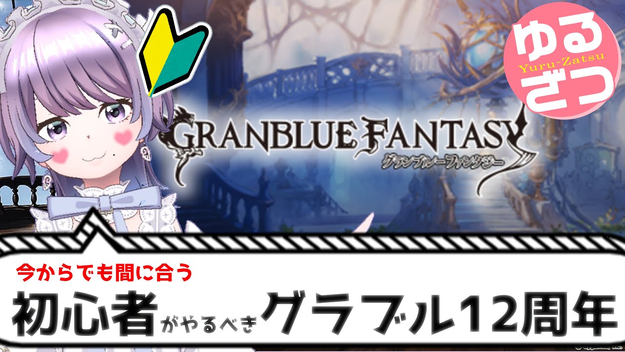 【#グラブル】今からでも間に合う？12周年を教えてください。【個人VTuber/知恩くるう】