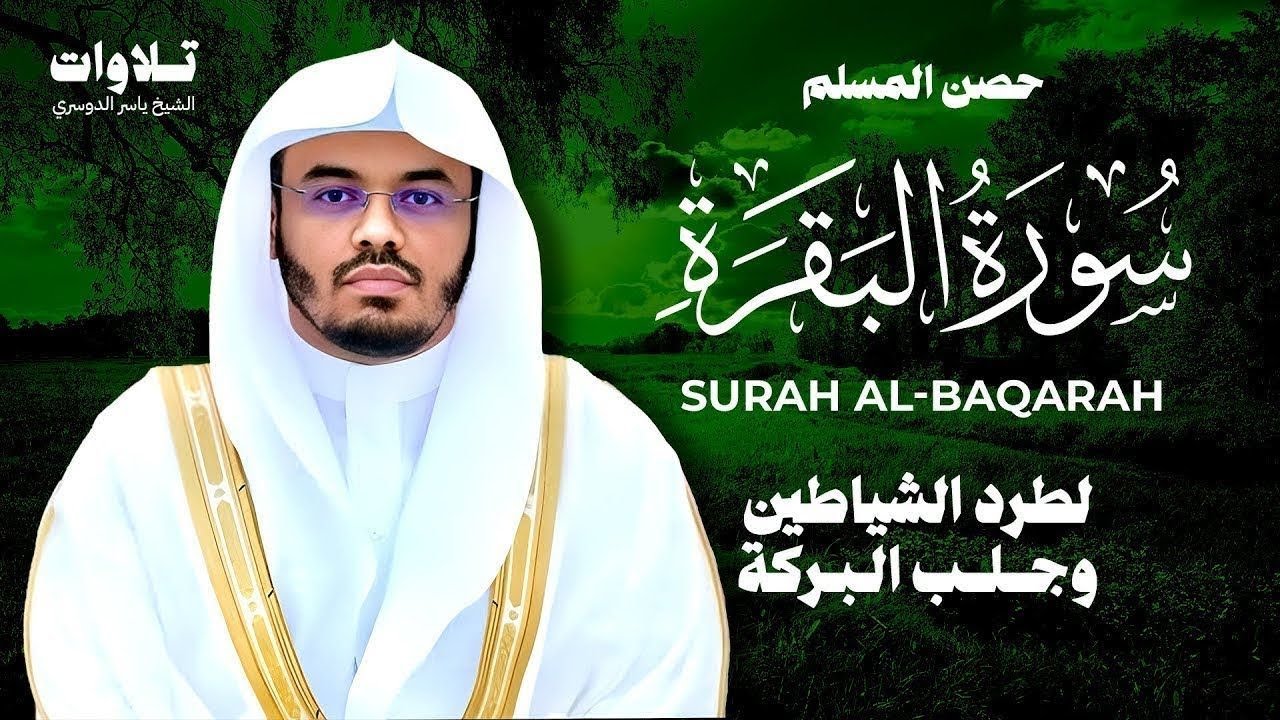 سورة البقرة كاملة للشيخ د. ياسر الدوسري - Surat Al-Baqarah | Yasser Al-Dosari