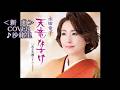 💎 新曲 「天竜なさけ」 水田竜子 COVER ♪ 沙緒里