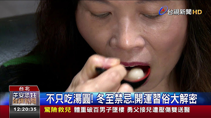不只吃汤圆!冬至禁忌.开运习俗大解密 - 天天要闻