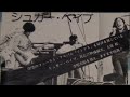すてきなメロディー    Sugar Babe