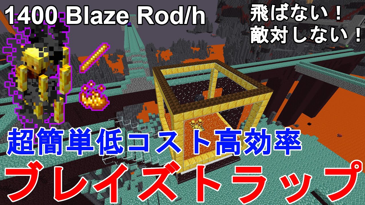 マイクラ1 18 1 17 超簡単に作れる低コスト高効率のブレイズトラップ 作り方解説 1時間に1400個のブレイズロッドが手に入る Minecraft Easiest Blaze Farm マインクラフト Je Java Edetion 便利装置 じゃがいもゲームブログ