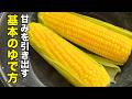 【フライパンで簡単】とうもろこしの甘みを120%引き出す茹で方！【冷凍保存可】