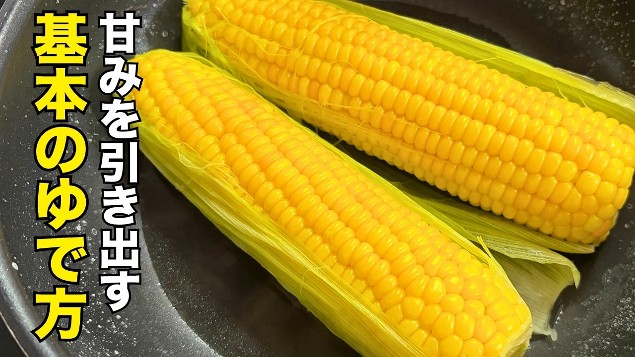 Easy in a frying pan] How to boil corn to bring out 120% of its
