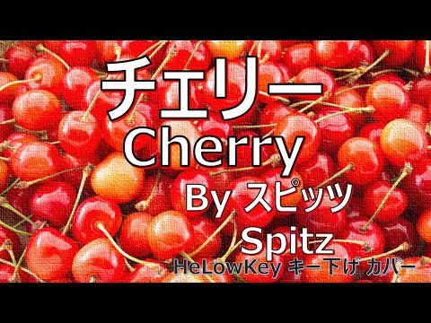 【歌ってみた: キー下げ(-4)】チェリー / スピッツ | (Cover) Cherry / Spitz