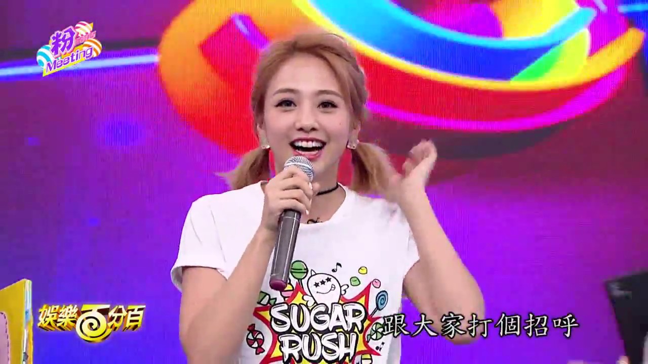 【娛樂百分百】2016.10.24《粉MEETING》愷樂、宇辰│吳映潔