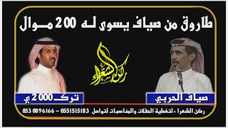 (5)(سلمو لي على صياف بن عواد ) طاروق // تركي 2000 / صياف الحربي ( الرس 1424/7/7 )