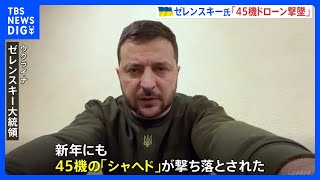 ウクライナでは新年もロシア軍の攻撃続く　ゼレンスキー大統領「45機のドローンを撃墜」｜TBS NEWS DIG
