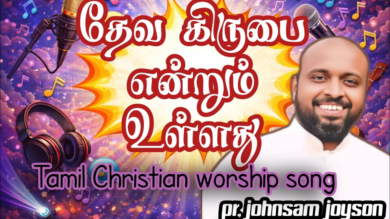 Deva kirubai entrumulathu|தேவகிருபை என்றும் உள்ளது|Pr, Johnsam joyson | #joelpands 