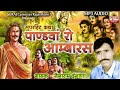 पांडवा को आम्बारस - नेनाराम ईनाणा || Marwadi Rajasthani Katha || Pandva Ko Aambaras - Nenaram Inana Mp3 Song