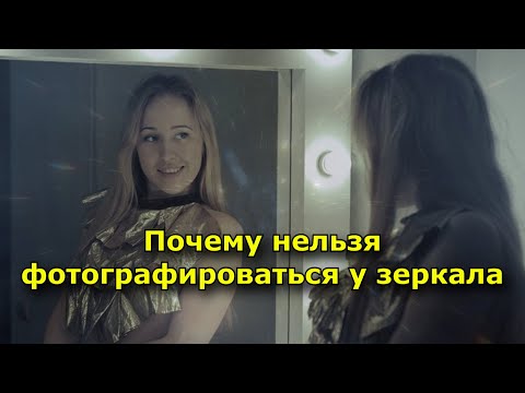 Почему нельзя фотографироваться у зеркала