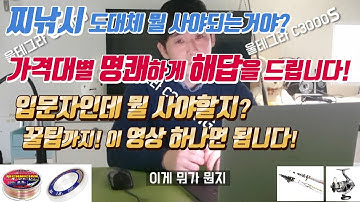 찌낚시 가격대별 릴,낚시대,원줄,목줄 추천! 뭘 사야할지 모르겠다구요? 이 영상 하나면 됩니다! Fishing rod, reel, Recommendation