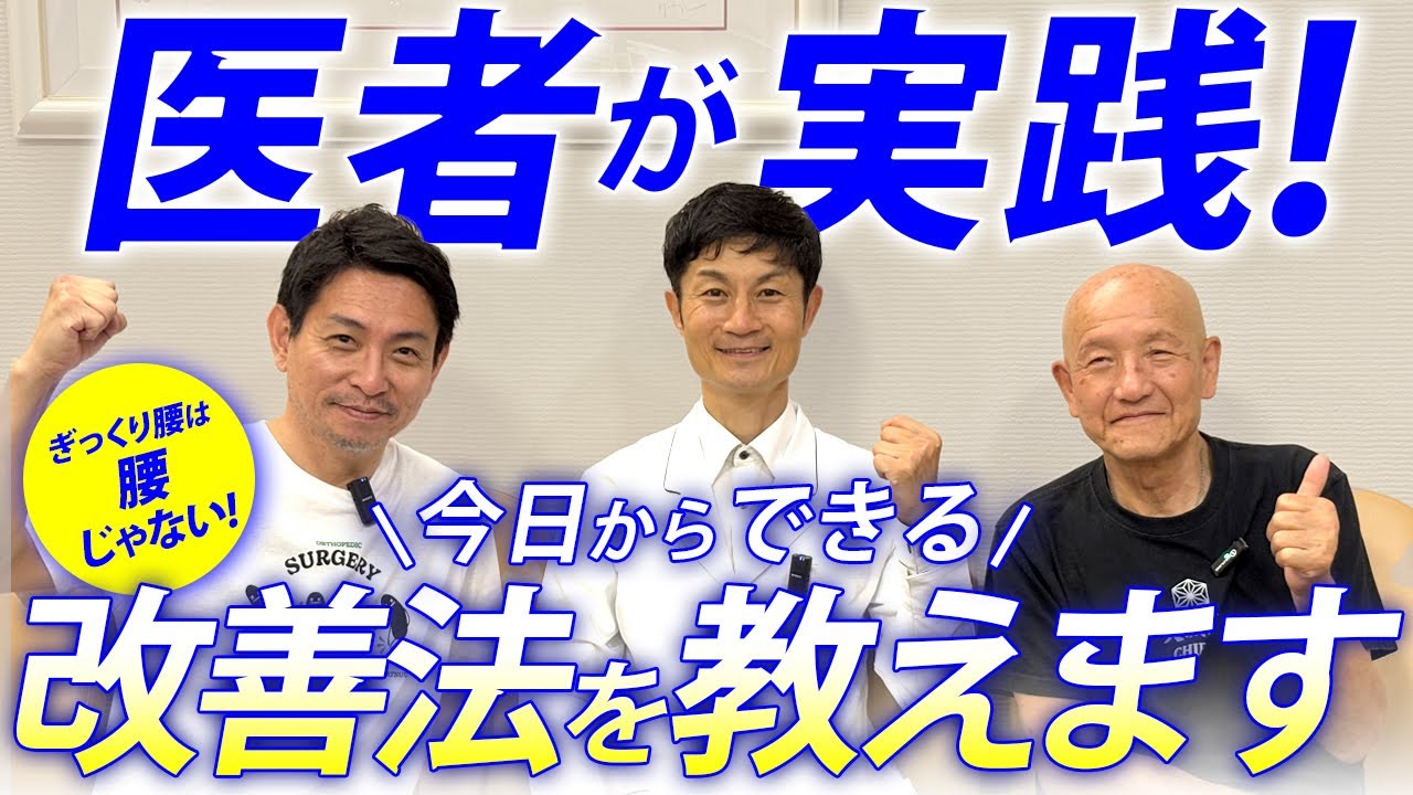 【特別鼎談】 医師が実践する「ぎっくり腰」を根本的に改善できる驚きのセルフケア（杉本錬堂×小池浩×おのころ心平）
