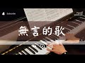 無言的歌A Song Without Word 潘越雲 國語經典情歌 Piano Cover 無言的歌A Song Without Word 潘越雲 國語經典情歌 Piano Cover