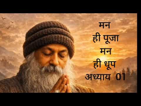 मन ही पूजा मन ही धूप अध्याय 01 । ओशो। ओशो स्पीच हिंदी। #ओशोविज़न #ओशोप्रवचन  #osho #oshohindi 