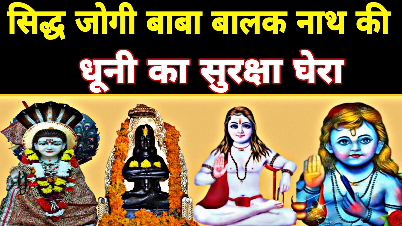 सिद्ध जोगी बाबा बालक नाथ की धूनी का सुरक्षा घेरा | Sadhana Aur Samadhan ...