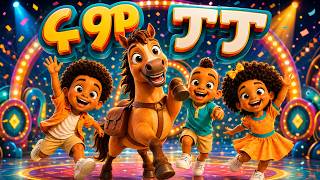 ሩም ፓፓ / Room Papa #Bolabo #ቦላቦ #habesha #3danimation