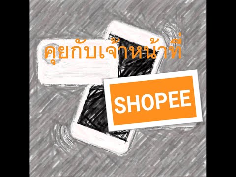 RomBiZ 022: วิธีติดต่อ/พูดคุยกับพนักงานของ Shopee