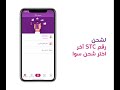 STC Pay | كيفية شحن بطاقات سوا