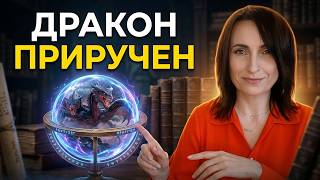 РПП : Накормить Дракона
