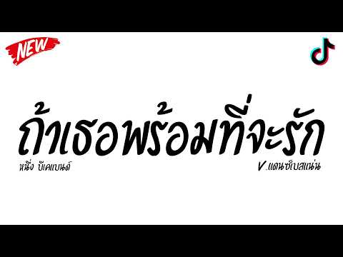 #มาแรงในtiktok ( ถ้าเธอพร้อมที่จะรัก - หนึ่ง บีเคแบนด์ ) V.แดนซ์เบสแน่น l Dolly REMIX