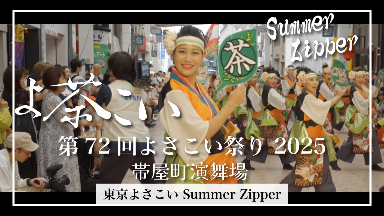 【編集版】東京よさこい Summer Zipper｜第72回よさこい祭り 2025年8月11日帯屋町演舞場