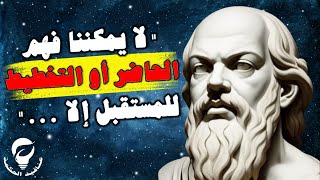 اقوال وحكم سقراط | دروس في الحياة والحكمة للسعادة والتطور الشخصي