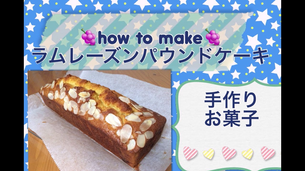 手作りお菓子 ラムレーズン パウンドケーキの作り方 Youtube