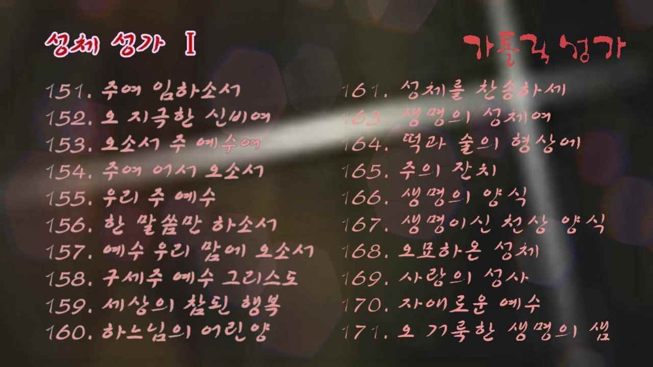 성체 Ⅰ 가톨릭성가