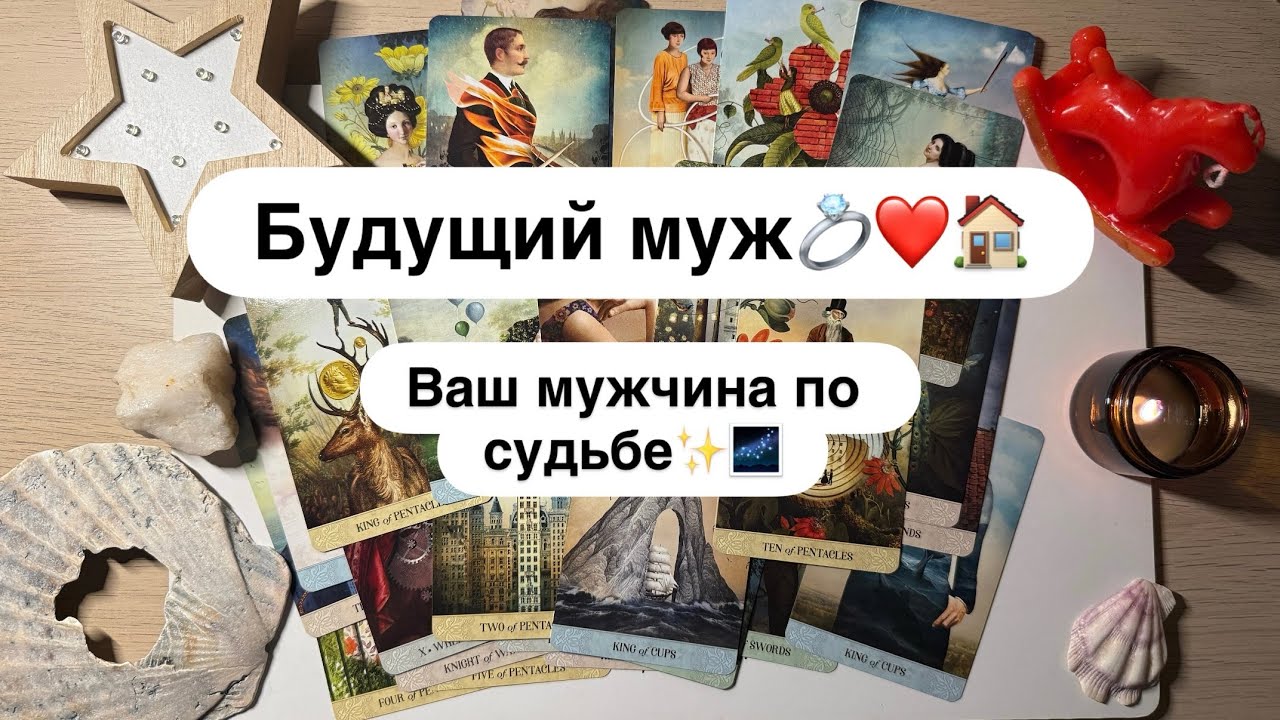 💍👩‍❤️‍👨Будущий муж🏠❤️ Ваш мужчина по судьбе ✨🌌