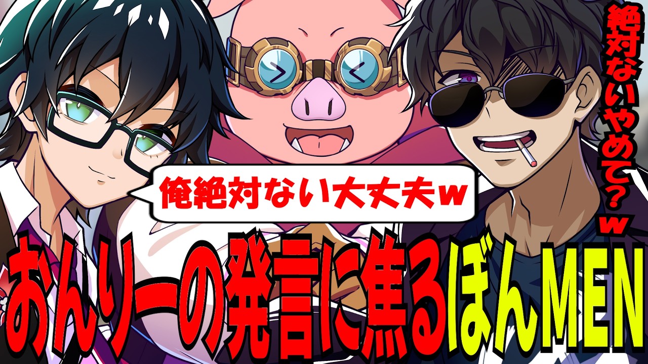 唐突にチームワークが悪いと発言するぼんさんとぼんさんの言動に終始にこにこなおんりーとぼんさんを生贄に逃げるMEN！ｗ【ドズル社/切り抜き】【ドズル/ぼんじゅうる/おんりー/おおはらMEN/おらふくん】