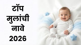 Modern Marathi Baby Boy Names 2026 | आधुनिक मराठी मुलांची नावे | 30  Stylish & Meaningful Names