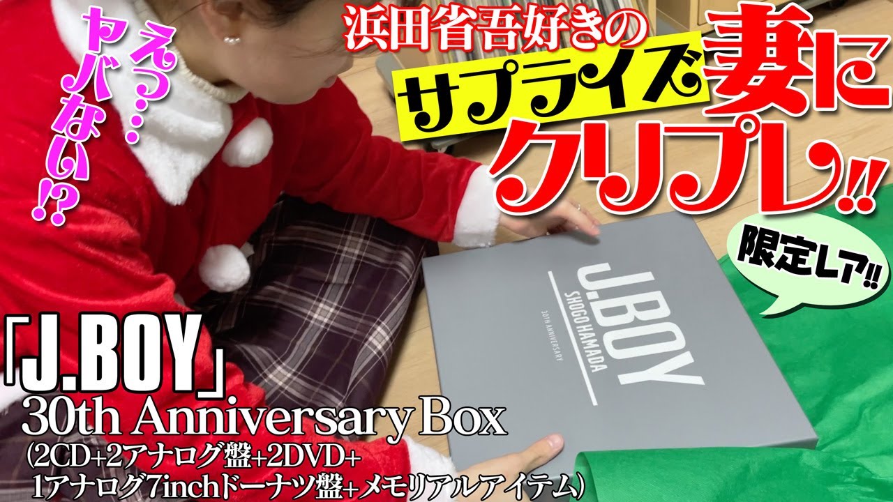 J Boy 浜田省吾さん好きの あい に30周年限定boxをプレゼント 開封 Youtube