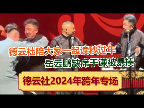 🤫【全程录】德云社最新2024跨年专场：郭德纲陪大家读秒跨年，岳云鹏缺席于谦被暴揍！带你全程回顾2024德云社跨年最新专场 德云社相声大全 #郭德纲 #于谦 #岳云鹏 #孙越 #张鹤伦 #高峰