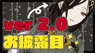 【2.0お披露目】より大人のお姉さんになったって話【白雪 巴/にじさんじ】