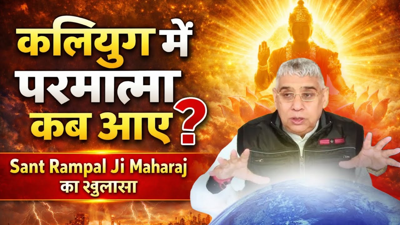 कलियुग में परमात्मा कब आए? Sant Rampal Ji Maharaj Satsang Video !! Sant Kabir !! 