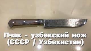 Пчак - узбекский традиционный нож (СССР / Узбекистан) Обзор. / Vintage Uzbek knife - pchak. USSR