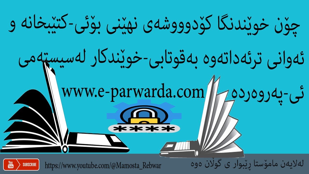 چۆن خوێندنگا کۆدوووشەی نهێنی بۆئی-کتێبخانەوئەوانی ترئەداتەوە بەقوتابی-خوێندکار لەسیستەمی ئی-پەروەردە
