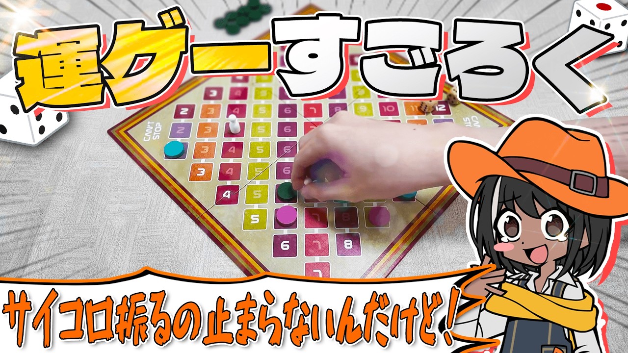 運で勝てば無限にサイコロを振れるゲームでギャンブルしまくるピヤノ【Can't Stop】