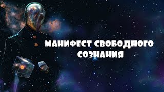 Видео МАНИФЕСТ СВОБОДНОГО СОЗНАНИЯ. Часть первая (автор: Энергетический канал)