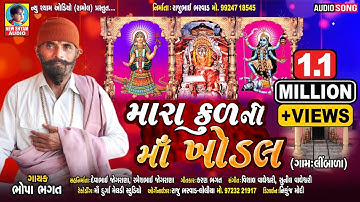 Mara Kul Ni Maa Khodal | Bhopa Bhagat | New Gujarati Bhakti Khodal Maa Song 2021