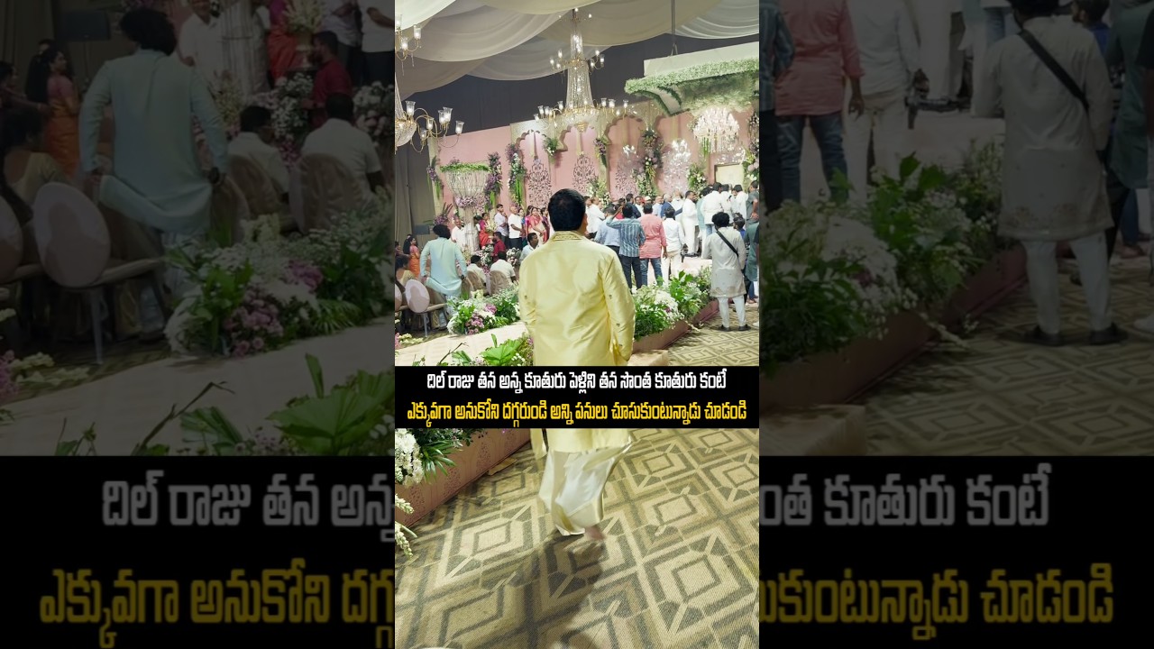 దిల్ రాజు తన అన్న కూతురు పెళ్లి లొ ఎంత బిజీగా ఉన్నాడు చూడండి.. #ytshorts #shortsvideo #dilraju #yt
