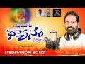 Kallu moosi dhyanam cheddamro meditation song  patriji songs  sbr songs  dhyanagaddar