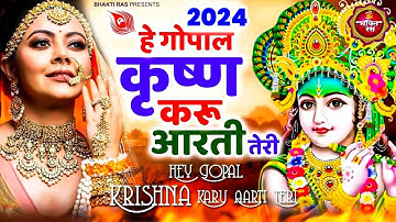 कान्हा से प्यार हो जाएगा Hey Gopal Krishna Karu Aarti Teri - Krishna Bhajan 2025 : New Bhajan 2025
