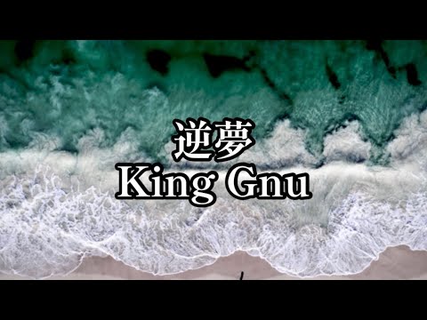【歌ってみた】King Gnu 逆夢〜full ver〜